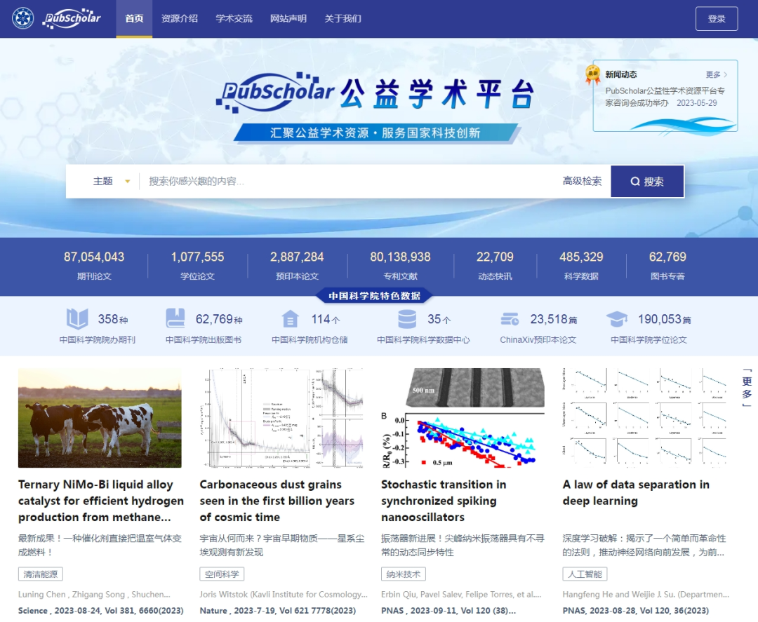 PubScholar公益學術平臺  正式對社會公眾開放