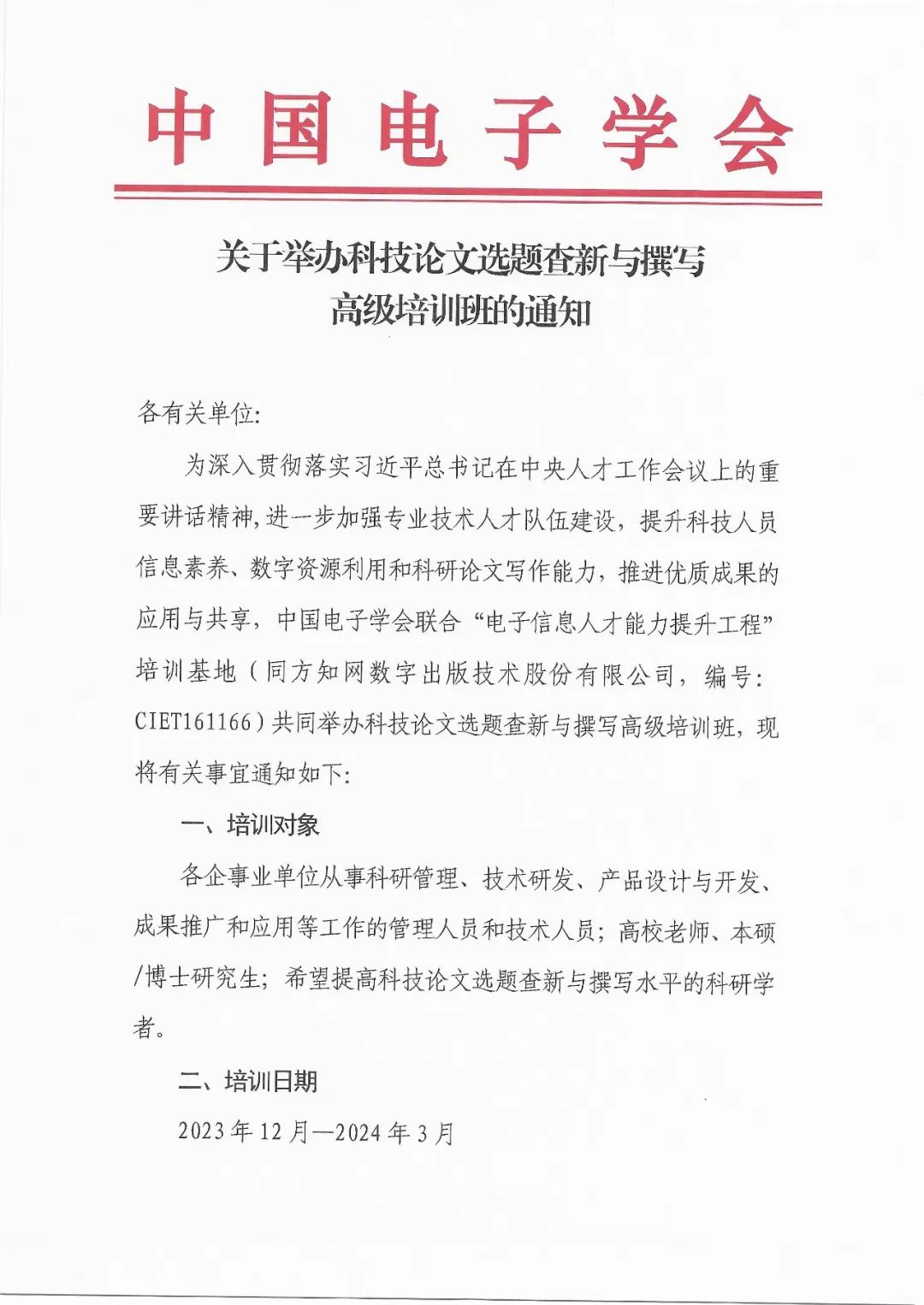 關於舉辦科技論文選題查新與撰寫高級培訓班的通知